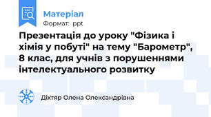 Презентація до уроку "Фізика і хімія у побуті" на тему "Барометр",  8 клас, для учнів з порушеннями інтелектуального розвитку