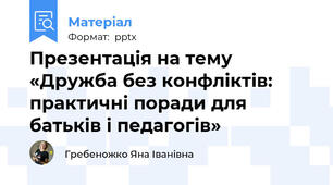 Презентація на тему «Дружба без конфліктів: практичні поради для батьків і педагогів»