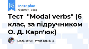 Тест  "Modal verbs" (6 клас, за підручником О. Д. Карп'юк)