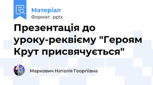 Презентація до уроку-реквієму "Героям Крут присвячується"