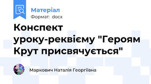 Конспект уроку-реквієму "Героям Крут присвячується"