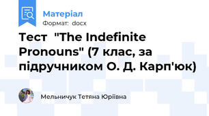 Тест  "The Indefinite Pronouns" (7 клас, за підручником О. Д. Карп'юк)