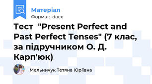 Тест  "Present Perfect and Past Perfect Tenses" (7 клас, за підручником О. Д. Карп'юк)