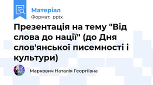 Презентація на тему "Від слова до нації" (до Дня слов'янської писемності і культури)