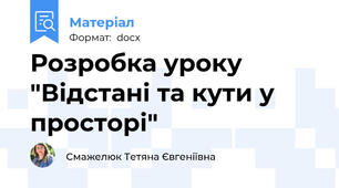 Розробка уроку "Відстані та кути у просторі"