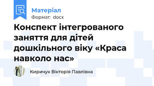 Конспект інтегрованого заняття для дітей дошкільного віку «Краса навколо нас»
