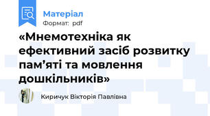 «Мнемотехніка як ефективний засіб розвитку пам’яті та мовлення дошкільників»