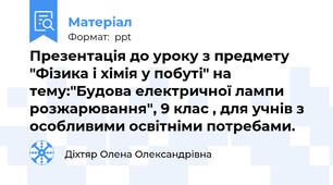 Презентація до уроку з предмету "Фізика і хімія у побуті" на тему:"Будова електричної лампи розжарювання", 9 клас , для учнів з особливими освітніми потребами.