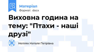 Виховна година на тему: "Птахи - наші друзі"