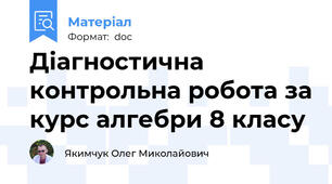 Діагностична контрольна робота за курс алгебри 8 класу