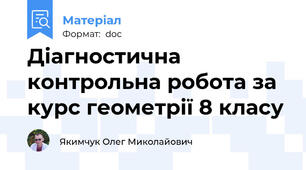 Діагностична контрольна робота за курс геометрії 8 класу