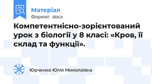 Компетентнісно-зорієнтований урок з біології у 8 класі: «Кров, її склад та функції».