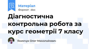 Діагностична контрольна робота за курс геометрії 7 класу