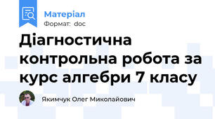 Діагностична контрольна робота за курс алгебри 7 класу