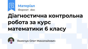 Діагностична контрольна робота за курс математики 6 класу