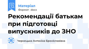 Рекомендації батькам при підготовці випускників до ЗНО