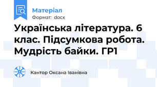 Українська література. 6 клас. Підсумкова робота. Мудрість байки. ГР1