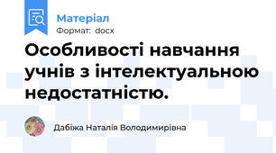 Особливості навчання учнів з інтелектуальною недостатністю.