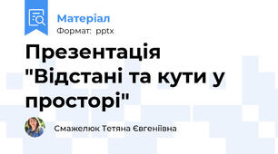Презентація "Відстані та кути у просторі"