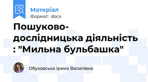 Пошуково- дослідницька діяльність : "Мильна бульбашка"