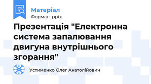 Презентація "Електронна система запалювання двигуна внутрішнього згорання"