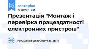 Презентація "Монтаж і перевірка працездатності електронних пристроїв"