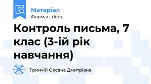 Контроль письма, 7 клас (3-ій рік навчання)
