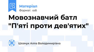 Мовознавчий батл "П'яті проти дев'ятих"