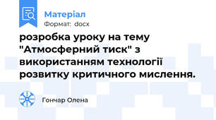 розробка уроку на тему "Атмосферний тиск" з використанням технології розвитку критичного мислення.