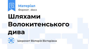 Шляхами Волокитенського дива