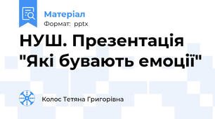 НУШ. Презентація "Які бувають емоції"