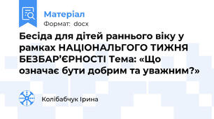 Бесіда для дітей раннього віку у рамках НАЦІОНАЛЬГОГО ТИЖНЯ БЕЗБАР’ЄРНОСТІ Тема: «Що означає бути добрим та уважним?»