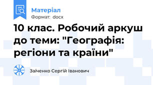 10 клас. Робочий аркуш до теми: "Географія: регіони та країни"