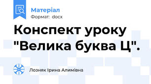 Конспект уроку "Велика буква Ц".
