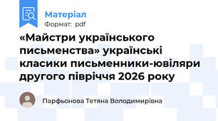 «Майстри українського письменства» українські класики письменники-ювіляри  другого півріччя 2026 року
