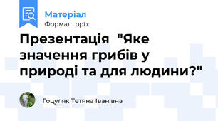 Презентація  "Яке значення грибів у природі та для людини?"