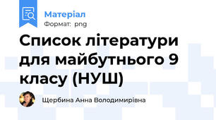 Список літератури для майбутнього 9 класу (НУШ)