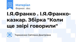 І.Я.Франко . І.Я.Франко- казкар. Збірка "Коли ще звірі говорили"
