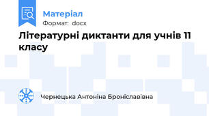 Літературні диктанти для учнів 11 класу