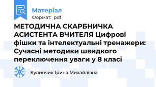 МЕТОДИЧНА СКАРБНИЧКА АСИСТЕНТА ВЧИТЕЛЯ Цифрові фішки та інтелектуальні тренажери: Сучасні методики швидкого переключення уваги у 8 класі