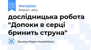 дослідницька робота "Допоки в серці бринить струна"