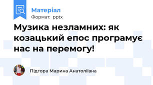 Музика незламних: як козацький епос програмує нас на перемогу!