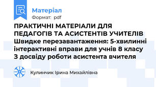 ПРАКТИЧНІ МАТЕРІАЛИ ДЛЯ ПЕДАГОГІВ ТА АСИСТЕНТІВ УЧИТЕЛІВ Швидке перезавантаження: 5-хвилинні інтерактивні вправи для учнів 8 класу З досвіду роботи асистента вчителя