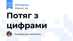 Потяг з цифрами