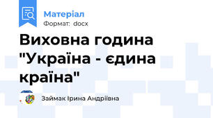 Виховна година "Україна - єдина країна"