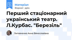Перший стаціонарний український театр. Л.Курбас. "Березіль"