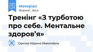 Тренінг «З турботою про себе. Ментальне здоров’я»