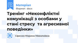 Тренінг «Неконфліктні комунікації з особами у стані стресу  та агресивної поведінки»