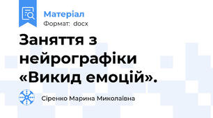 Заняття з нейрографіки  «Викид емоцій».