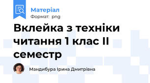 Вклейка з техніки читання 1 клас ІІ семестр